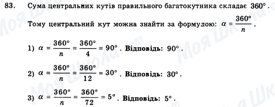 ГДЗ Геометрія 9 клас сторінка 83