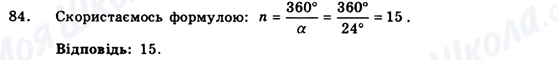 ГДЗ Геометрія 9 клас сторінка 84