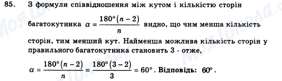 ГДЗ Геометрія 9 клас сторінка 85