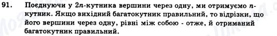 ГДЗ Геометрія 9 клас сторінка 91