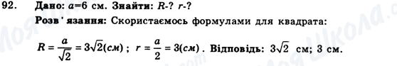 ГДЗ Геометрія 9 клас сторінка 92