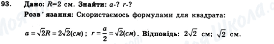 ГДЗ Геометрія 9 клас сторінка 93