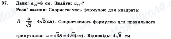 ГДЗ Геометрія 9 клас сторінка 97