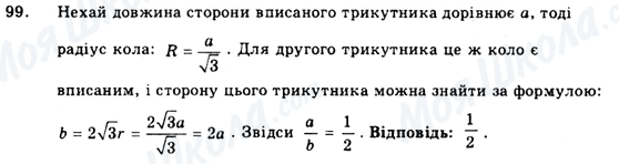 ГДЗ Геометрія 9 клас сторінка 99