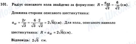 ГДЗ Геометрія 9 клас сторінка 101