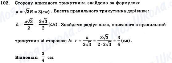 ГДЗ Геометрія 9 клас сторінка 102