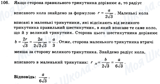 ГДЗ Геометрія 9 клас сторінка 106