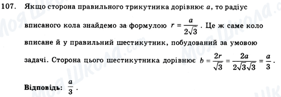 ГДЗ Геометрія 9 клас сторінка 107