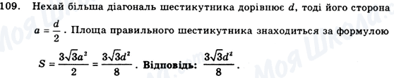 ГДЗ Геометрія 9 клас сторінка 109