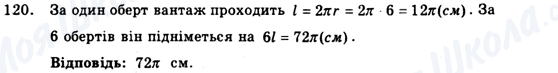 ГДЗ Геометрія 9 клас сторінка 120