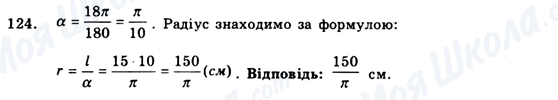 ГДЗ Геометрія 9 клас сторінка 124