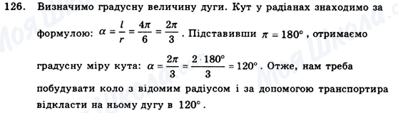 ГДЗ Геометрія 9 клас сторінка 126