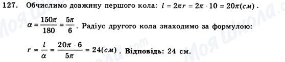 ГДЗ Геометрія 9 клас сторінка 127