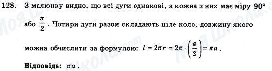 ГДЗ Геометрія 9 клас сторінка 128