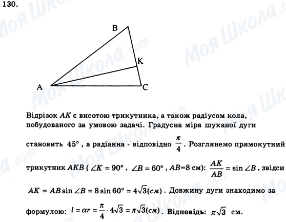 ГДЗ Геометрія 9 клас сторінка 130