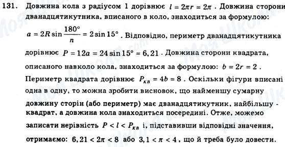 ГДЗ Геометрія 9 клас сторінка 131