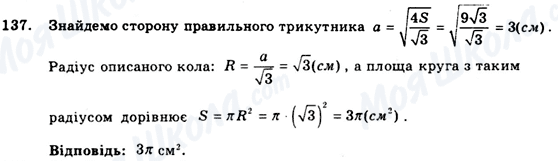 ГДЗ Геометрія 9 клас сторінка 137