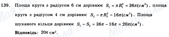 ГДЗ Геометрія 9 клас сторінка 139