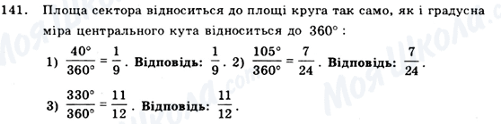 ГДЗ Геометрія 9 клас сторінка 141