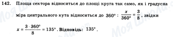 ГДЗ Геометрія 9 клас сторінка 142