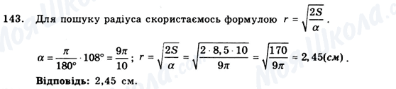 ГДЗ Геометрія 9 клас сторінка 143