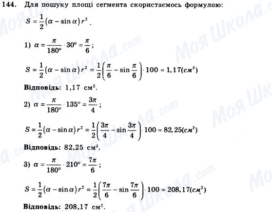 ГДЗ Геометрія 9 клас сторінка 144