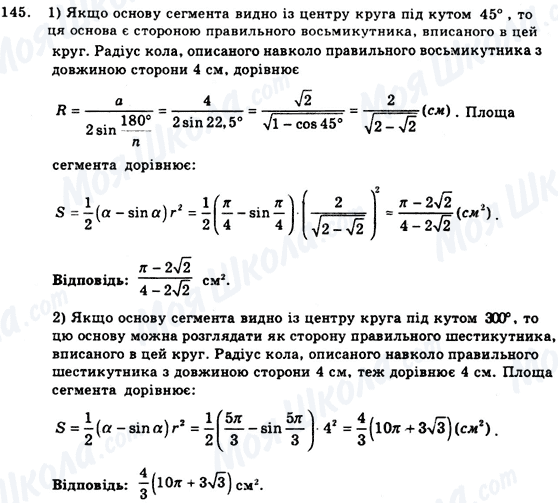 ГДЗ Геометрія 9 клас сторінка 145