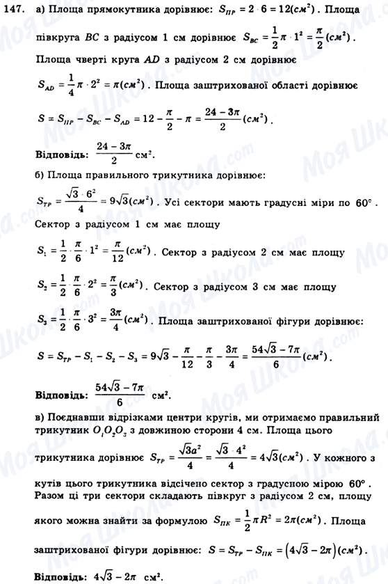 ГДЗ Геометрія 9 клас сторінка 147