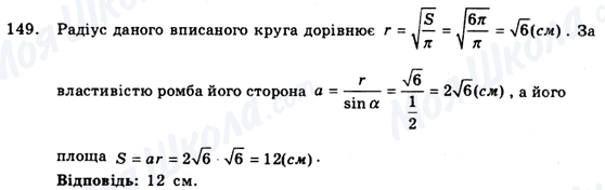 ГДЗ Геометрія 9 клас сторінка 149