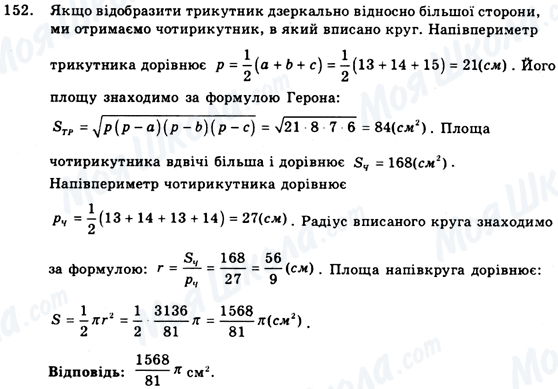 ГДЗ Геометрія 9 клас сторінка 152