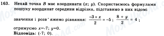 ГДЗ Геометрія 9 клас сторінка 163