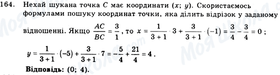 ГДЗ Геометрія 9 клас сторінка 164