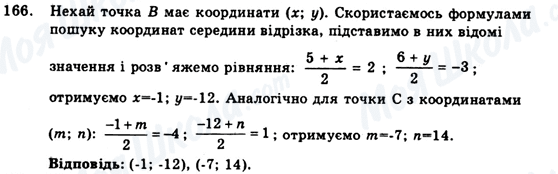 ГДЗ Геометрія 9 клас сторінка 166