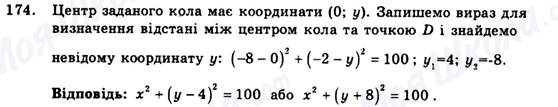 ГДЗ Геометрія 9 клас сторінка 174