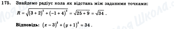 ГДЗ Геометрія 9 клас сторінка 175