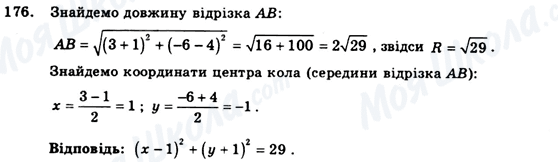 ГДЗ Геометрія 9 клас сторінка 176