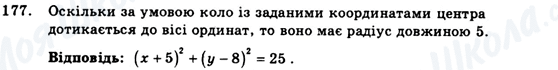 ГДЗ Геометрія 9 клас сторінка 177