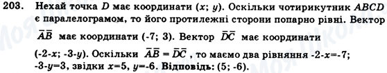 ГДЗ Геометрія 9 клас сторінка 203