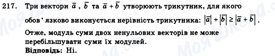 ГДЗ Геометрія 9 клас сторінка 217