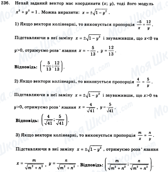 ГДЗ Геометрія 9 клас сторінка 236