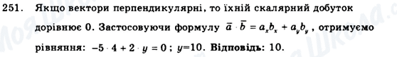 ГДЗ Геометрія 9 клас сторінка 251