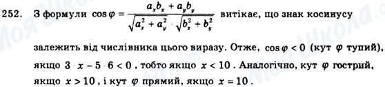 ГДЗ Геометрія 9 клас сторінка 252