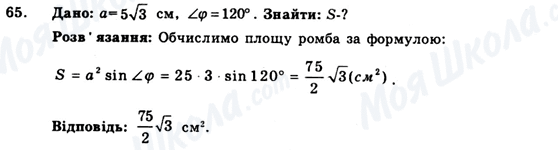 ГДЗ Геометрія 9 клас сторінка 65