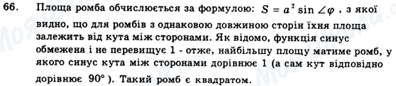 ГДЗ Геометрія 9 клас сторінка 66