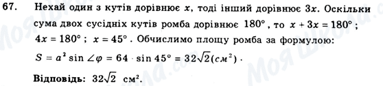 ГДЗ Геометрія 9 клас сторінка 67