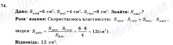 ГДЗ Геометрія 9 клас сторінка 74