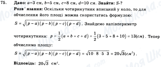 ГДЗ Геометрія 9 клас сторінка 75