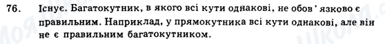 ГДЗ Геометрія 9 клас сторінка 76