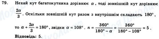 ГДЗ Геометрія 9 клас сторінка 79