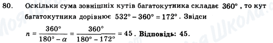 ГДЗ Геометрія 9 клас сторінка 80